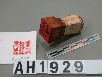 藏品(國幣小社嘉義神社宮司之印)的圖片